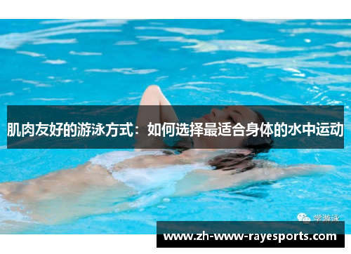 肌肉友好的游泳方式：如何选择最适合身体的水中运动
