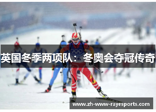 英国冬季两项队:冬奥会夺冠传奇 英国冬季两项队:冬奥会夺冠传奇