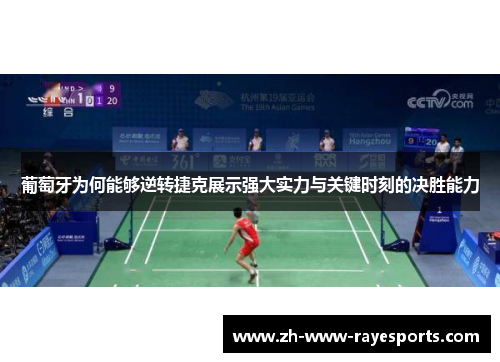 葡萄牙为何能够逆转捷克展示强大实力与关键时刻的决胜能力 葡萄牙为何能够逆转捷克展示强大实力与关键时刻的决胜能力