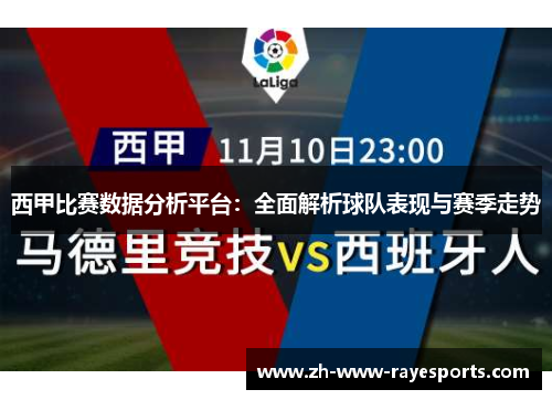 西甲比赛数据分析平台：全面解析球队表现与赛季走势