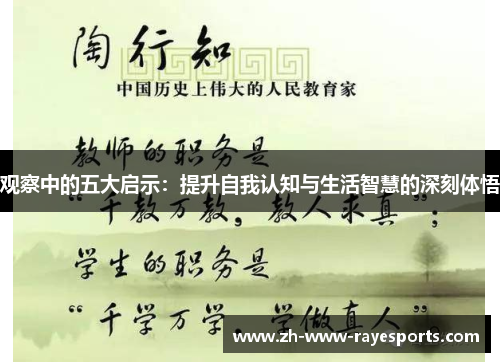 观察中的五大启示:提升自我认知与生活智慧的深刻体悟 观察中的五大启示:提升自我认知与生活智慧的深刻体悟