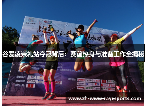 谷爱凌崇礼站夺冠背后:赛前热身与准备工作全揭秘 谷爱凌崇礼站夺冠背后:赛前热身与准备工作全揭秘