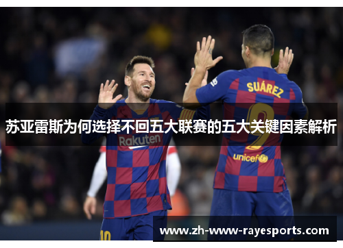 苏亚雷斯为何选择不回五大联赛的五大关键因素解析 苏亚雷斯为何选择不回五大联赛的五大关键因素解析