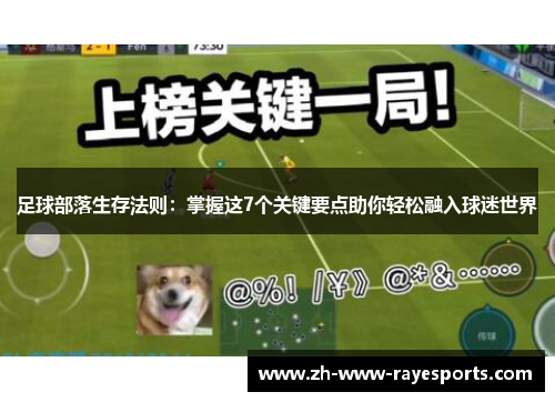 足球部落生存法则:掌握这7个关键要点助你轻松融入球迷世界 足球部落生存法则:掌握这7个关键要点助你轻松融入球迷世界