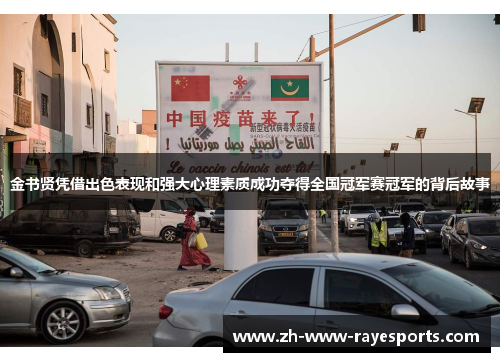 金书贤凭借出色表现和强大心理素质成功夺得全国冠军赛冠军的背后故事 金书贤凭借出色表现和强大心理素质成功夺得全国冠军赛冠军的背后故事