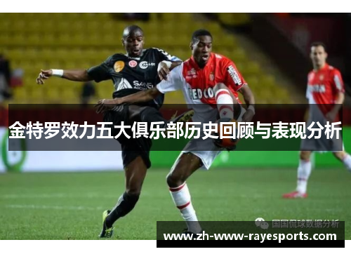 金特罗效力五大俱乐部历史回顾与表现分析 金特罗效力五大俱乐部历史回顾与表现分析