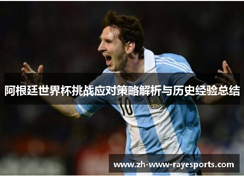 阿根廷世界杯挑战应对策略解析与历史经验总结