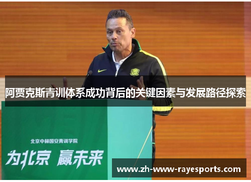 阿贾克斯青训体系成功背后的关键因素与发展路径探索 阿贾克斯青训体系成功背后的关键因素与发展路径探索