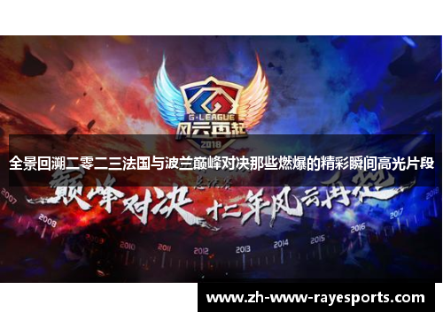 全景回溯二零二三法国与波兰巅峰对决那些燃爆的精彩瞬间高光片段 全景回溯二零二三法国与波兰巅峰对决那些燃爆的精彩瞬间高光片段