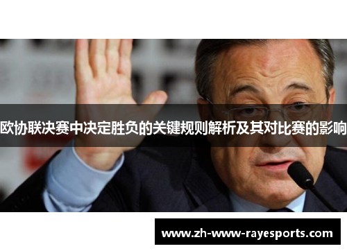 欧协联决赛中决定胜负的关键规则解析及其对比赛的影响 欧协联决赛中决定胜负的关键规则解析及其对比赛的影响