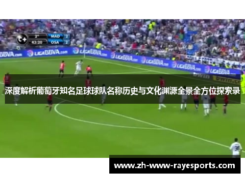 深度解析葡萄牙知名足球球队名称历史与文化渊源全景全方位探索录