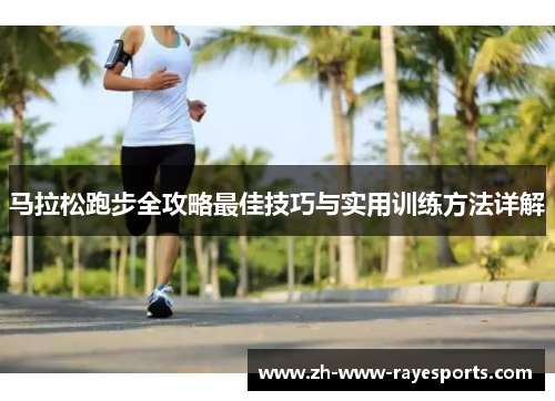 马拉松跑步全攻略最佳技巧与实用训练方法详解