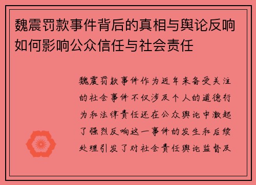 魏震罚款事件背后的真相与舆论反响如何影响公众信任与社会责任