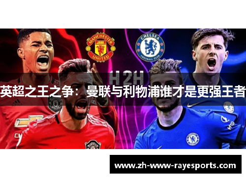 英超之王之争:曼联与利物浦谁才是更强王者 英超之王之争:曼联与利物浦谁才是更强王者