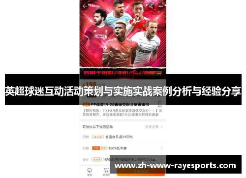 英超球迷互动活动策划与实施实战案例分析与经验分享