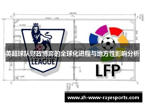英超球队财政博弈的全球化进程与地方性影响分析