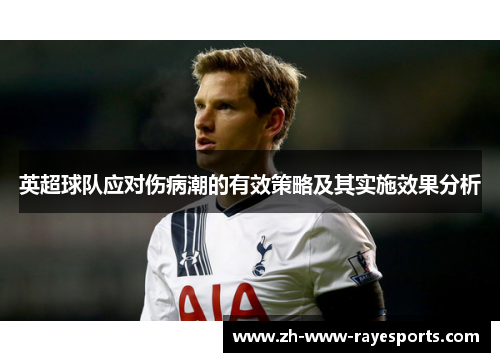 英超球队应对伤病潮的有效策略及其实施效果分析 英超球队应对伤病潮的有效策略及其实施效果分析