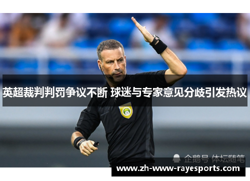 英超裁判判罚争议不断 球迷与专家意见分歧引发热议 英超裁判判罚争议不断 球迷与专家意见分歧引发热议