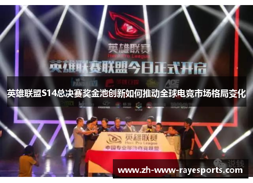 英雄联盟S14总决赛奖金池创新如何推动全球电竞市场格局变化