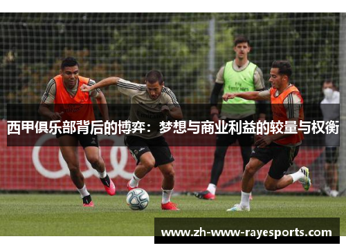 西甲俱乐部背后的博弈：梦想与商业利益的较量与权衡