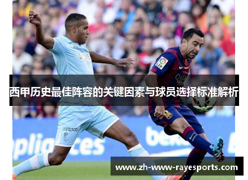 西甲历史最佳阵容的关键因素与球员选择标准解析