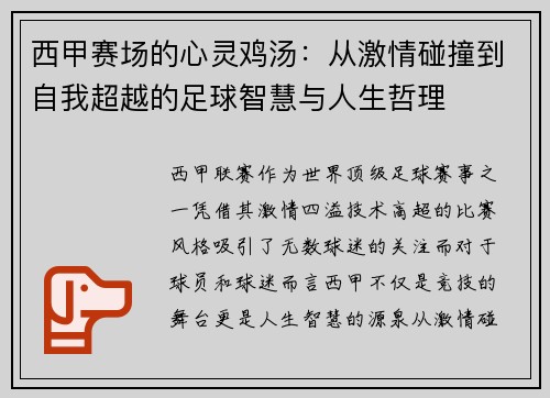 西甲赛场的心灵鸡汤:从激情碰撞到自我超越的足球智慧与人生哲理 西甲赛场的心灵鸡汤:从激情碰撞到自我超越的足球智慧与人生哲理
