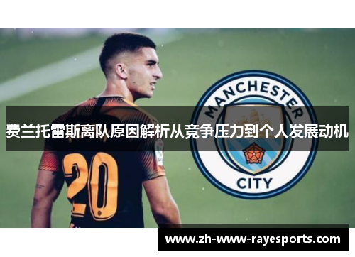 费兰托雷斯离队原因解析从竞争压力到个人发展动机