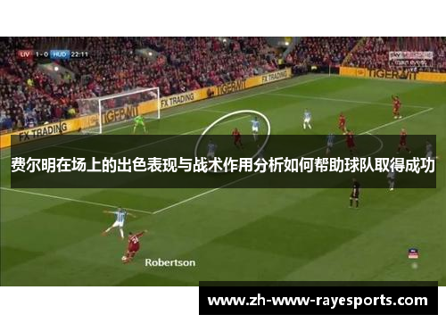 费尔明在场上的出色表现与战术作用分析如何帮助球队取得成功