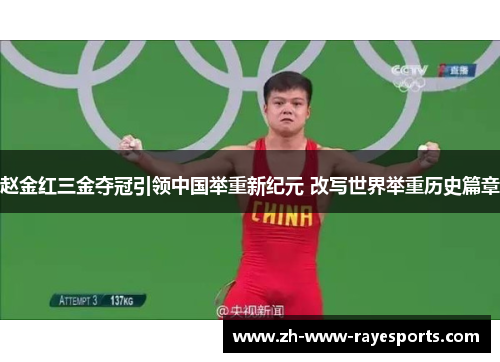 赵金红三金夺冠引领中国举重新纪元 改写世界举重历史篇章 赵金红三金夺冠引领中国举重新纪元 改写世界举重历史篇章