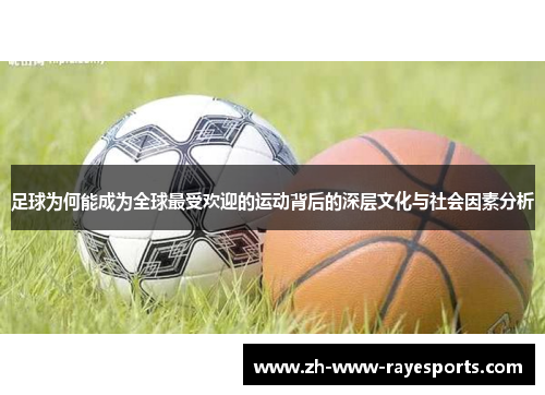 足球为何能成为全球最受欢迎的运动背后的深层文化与社会因素分析 足球为何能成为全球最受欢迎的运动背后的深层文化与社会因素分析