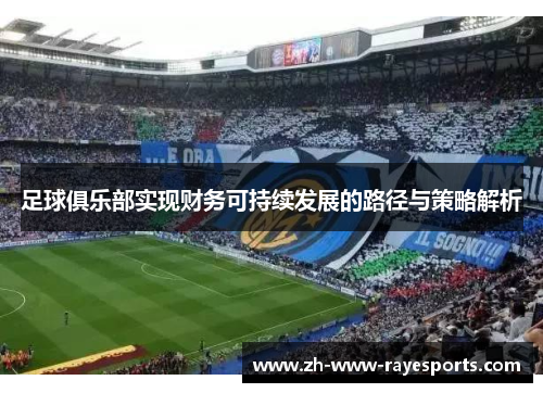 足球俱乐部实现财务可持续发展的路径与策略解析