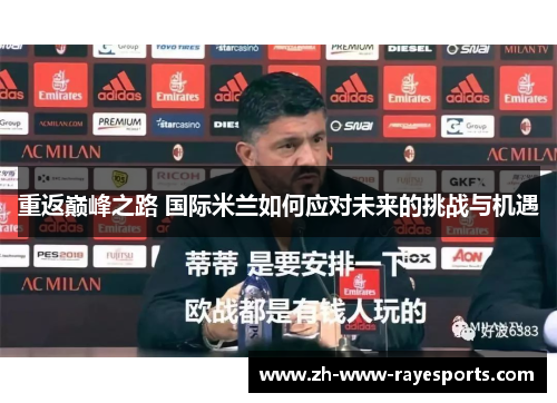 重返巅峰之路 国际米兰如何应对未来的挑战与机遇