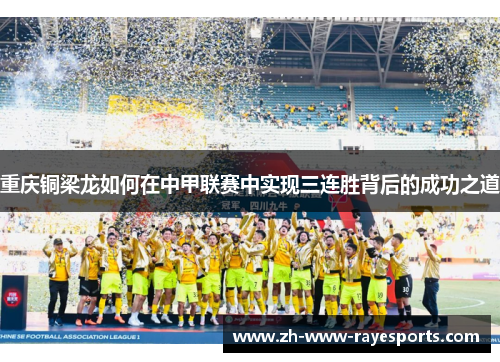重庆铜梁龙如何在中甲联赛中实现三连胜背后的成功之道 重庆铜梁龙如何在中甲联赛中实现三连胜背后的成功之道
