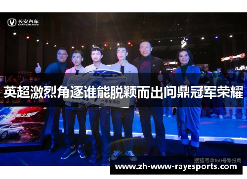 英超激烈角逐谁能脱颖而出问鼎冠军荣耀