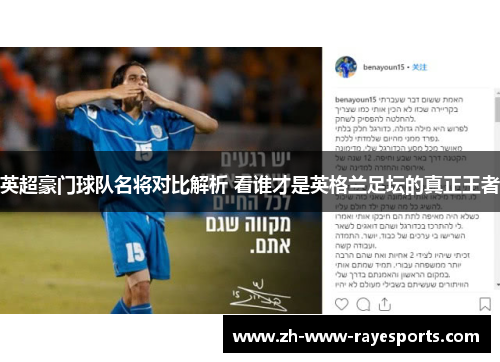 英超豪门球队名将对比解析 看谁才是英格兰足坛的真正王者 英超豪门球队名将对比解析 看谁才是英格兰足坛的真正王者