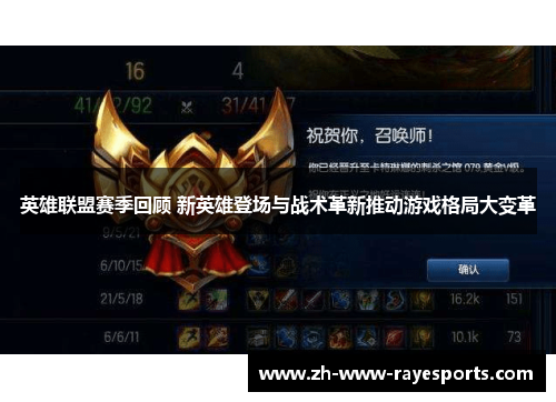 英雄联盟赛季回顾 新英雄登场与战术革新推动游戏格局大变革 英雄联盟赛季回顾 新英雄登场与战术革新推动游戏格局大变革