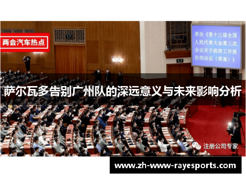 萨尔瓦多告别广州队的深远意义与未来影响分析 萨尔瓦多告别广州队的深远意义与未来影响分析