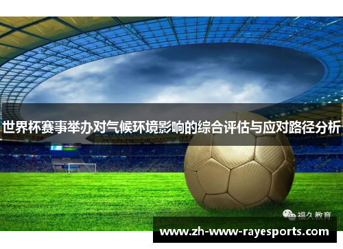 世界杯赛事举办对气候环境影响的综合评估与应对路径分析 世界杯赛事举办对气候环境影响的综合评估与应对路径分析