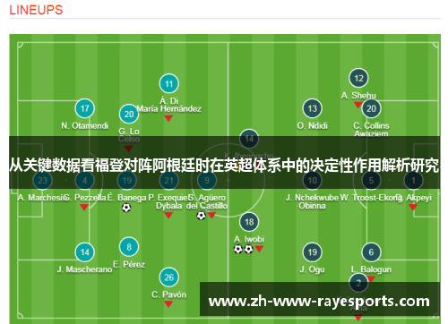 从关键数据看福登对阵阿根廷时在英超体系中的决定性作用解析研究 从关键数据看福登对阵阿根廷时在英超体系中的决定性作用解析研究
