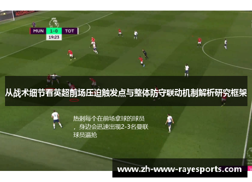 从战术细节看英超前场压迫触发点与整体防守联动机制解析研究框架