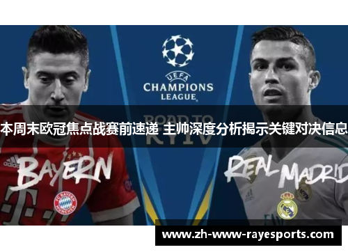 本周末欧冠焦点战赛前速递 主帅深度分析揭示关键对决信息