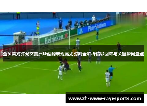 登贝莱对阵尤文美洲杯巅峰表现高光时刻全解析精彩回顾与关键瞬间盘点