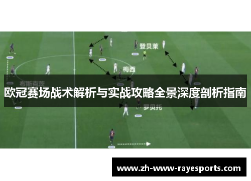 欧冠赛场战术解析与实战攻略全景深度剖析指南