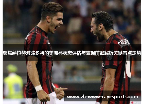 聚焦萨拉赫对阵多特的美洲杯状态评估与表现前瞻解析关键看点走势