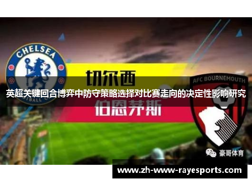 英超关键回合博弈中防守策略选择对比赛走向的决定性影响研究