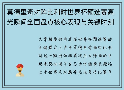 莫德里奇对阵比利时世界杯预选赛高光瞬间全面盘点核心表现与关键时刻