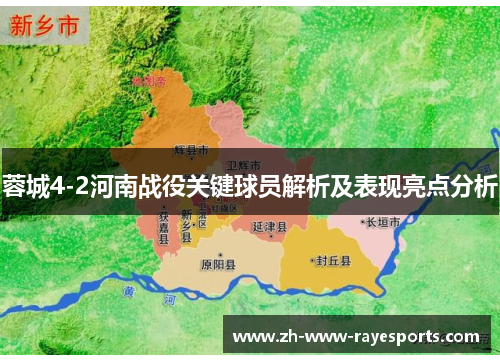 蓉城4-2河南战役关键球员解析及表现亮点分析