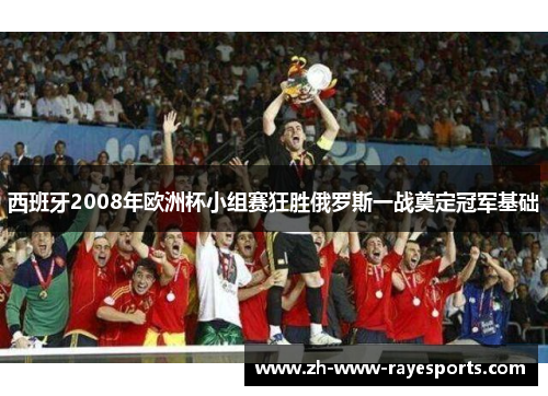 西班牙2008年欧洲杯小组赛狂胜俄罗斯一战奠定冠军基础