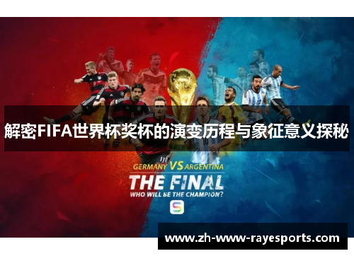解密FIFA世界杯奖杯的演变历程与象征意义探秘