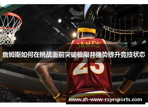 詹姆斯如何在挑战面前突破极限并强势提升竞技状态